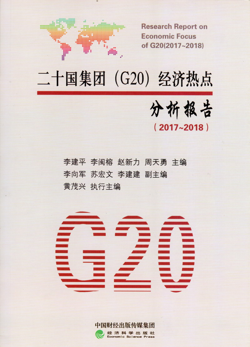 我想操逼我想操逼我想操逼我想操逼二十国集团（G20）经济热点分析报告（2017-2018）